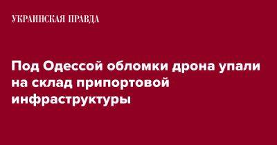 Олег Кипер - Под Одессой обломки дрона упали на склад припортовой инфраструктуры - pravda.com.ua - Одесса - Одесская обл.