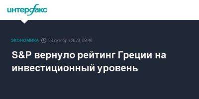 S&P вернуло рейтинг Греции на инвестиционный уровень - smartmoney.one - Москва - Италия - Греция