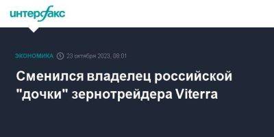 Сменился владелец российской "дочки" зернотрейдера Viterra - smartmoney.one - Москва - Россия - Краснодар