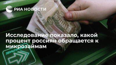 Moneyman: почти 13% имеющих кредит россиян обращаются к микрозаймам - smartmoney.one