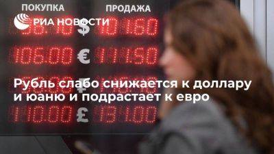 Рубль слабо снижается к доллару и юаню и подрастает к евро - smartmoney.one