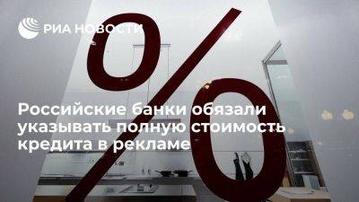 Российские банки обязали указывать в рекламе полную стоимость кредитов и займов - smartmoney.one - Россия