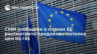 FT: ЕС рассматривает возможность продления действия ограничения цен на газ - smartmoney.one - Россия - Израиль - Европа