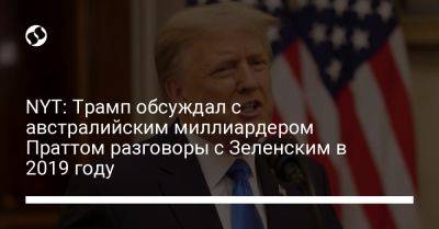 Дональд Трамп - Владимир Зеленский - Джо Байден - NYT: Трамп обсуждал с австралийским миллиардером Праттом разговоры с Зеленским в 2019 году - liga.net - США - Украина - New York - Австралия - Ирак