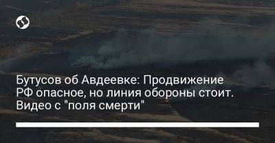 Юрий Бутусов - Бутусов об Авдеевке: Продвижение РФ опасное, но линия обороны стоит. Видео с "поля смерти" - liga.net - Россия - Украина