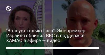 Sky News - Нафтали Беннет - "Волнует только Газа". Экс-премьер Израиля обвинил BBC в поддержке ХАМАС в эфире — видео - liga.net - Украина - Израиль - Палестина