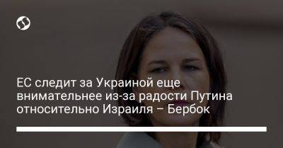 Владимир Путин - Анналена Бербок - ЕС следит за Украиной еще внимательнее из-за радости Путина относительно Израиля – Бербок - liga.net - Россия - Украина - Израиль - Германия - Люксембург - Ес