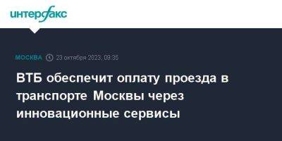 ВТБ обеспечит оплату проезда в транспорте Москвы через инновационные сервисы - smartmoney.one - Москва