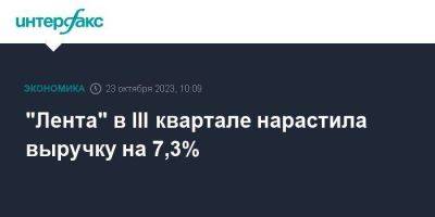 "Лента" в III квартале нарастила выручку на 7,3% - smartmoney.one - Москва