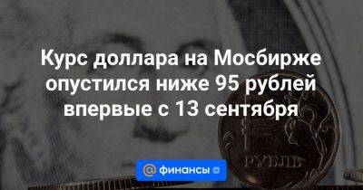 Курс доллара на Мосбирже опустился ниже 95 рублей впервые с 13 сентября - smartmoney.one - Москва
