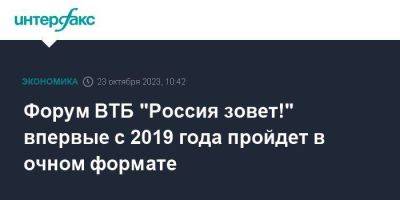 Владимир Путин - Форум ВТБ "Россия зовет!" впервые с 2019 года пройдет в очном формате - smartmoney.one - Москва - Россия - Китай - Турция - Индия