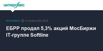 ЕБРР продал 5,3% акций МосБиржи IT-группе Softline - smartmoney.one - Москва - Россия