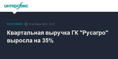 Квартальная выручка ГК "Русагро" выросла на 35% - smartmoney.one - Москва