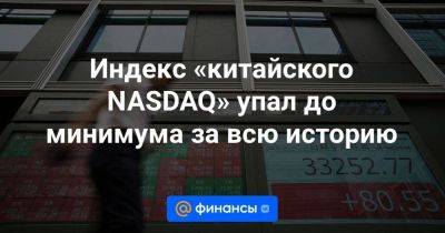 Индекс «китайского NASDAQ» упал до минимума за всю историю - smartmoney.one - Китай - США