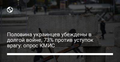 Половина украинцев убеждены в долгой войне, 73% против уступок врагу: опрос КМИС - liga.net - Россия - Украина - Киев - Ес