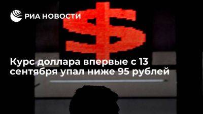 Курс доллара на Московской бирже впервые с 13 сентября упал ниже 95 рублей - smartmoney.one