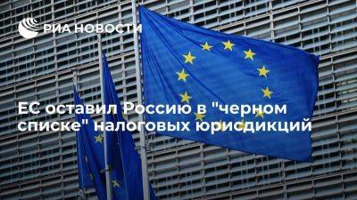 ЕС оставил Россию в черном списке стран, не сотрудничающих по налоговым вопросам - smartmoney.one - Москва - Россия - Ес