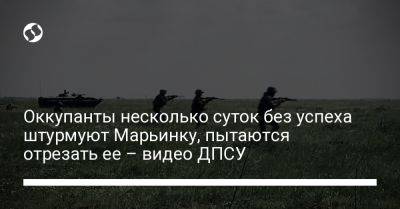 Александр Штупун - Оккупанты несколько суток без успеха штурмуют Марьинку, пытаются отрезать ее – видео ДПСУ - liga.net - Россия - Украина - Донецкая обл.