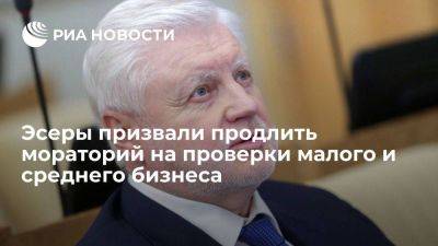 Сергей Миронов - Миронов: мораторий на проверки малого и среднего бизнеса должен быть продлен - smartmoney.one - Россия