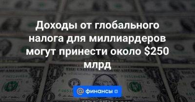 Доходы от глобального налога для миллиардеров могут принести около $250 млрд - smartmoney.one - Ес