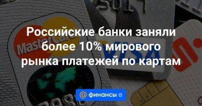 Российские банки заняли более 10% мирового рынка платежей по картам - smartmoney.one
