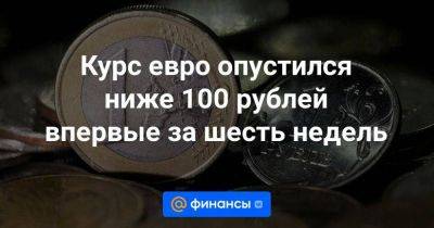 Владимир Путин - Курс евро опустился ниже 100 рублей впервые за шесть недель - smartmoney.one - США