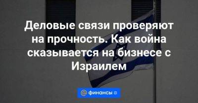 Деловые связи проверяют на прочность. Как война сказывается на бизнесе с Израилем - smartmoney.one - Москва - Россия - Израиль - Германия - Иерусалим