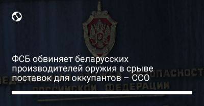 ФСБ обвиняет беларусских производителей оружия в срыве поставок для оккупантов – ССО - liga.net - Россия - Украина - Белоруссия - Иран