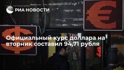 Официальный доллара на вторник составил 94,71 руб, евро опустился до 100,3 рубля - smartmoney.one - Россия