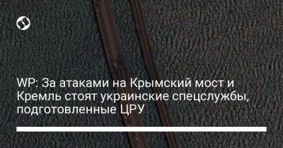 WP: За атаками на Крымский мост и Кремль стоят украинские спецслужбы, подготовленные ЦРУ - liga.net - Москва - Россия - США - Украина - Washington