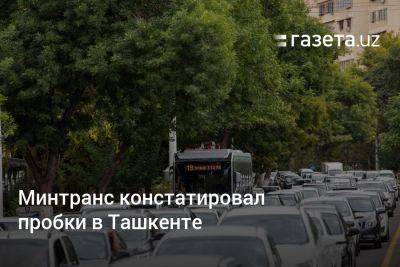 Шота Руставели - Минтранс Узбекистана констатировал пробки в Ташкенте - gazeta.uz - Узбекистан - Ташкент
