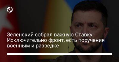 Владимир Зеленский - Зеленский собрал важную Ставку: Исключительно фронт, есть поручения военным и разведке - liga.net - Украина - Купянск