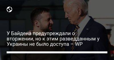 У Байдена предупреждали о вторжении, но к этим разведданным у Украины не было доступа – WP - liga.net - Москва - Россия - США - Украина - Вашингтон