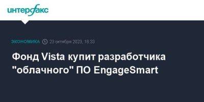 Фонд Vista купит разработчика "облачного" ПО EngageSmart - smartmoney.one - Москва - США