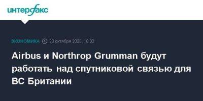 Airbus и Northrop Grumman будут работать над спутниковой связью для ВС Британии - smartmoney.one - Москва - Англия - Великобритания