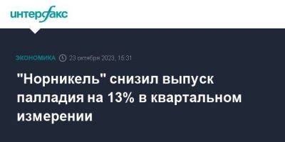"Норникель" снизил выпуск палладия на 13% в квартальном измерении - smartmoney.one - Москва