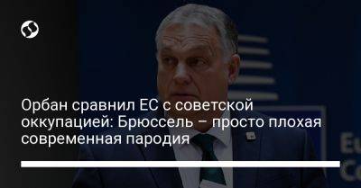 Виктор Орбан - Орбан сравнил ЕС с советской оккупацией: Брюссель – просто плохая современная пародия - liga.net - Москва - Украина - Венгрия - Будапешт - Брюссель - Ес