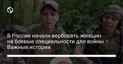 В России начали вербовать женщин на боевые специальности для войны – Важные истории - liga.net - Россия - Украина - Донецк