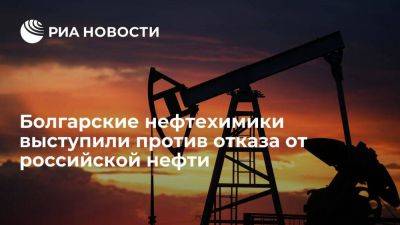 Болгарские нефтехимики заявили о протестах в случае отказа от российской нефти - smartmoney.one - Болгария - Бургас