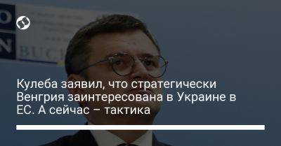 Виктор Орбан - Петер Сиярто - Дмитрий Кулеба - Кулеба заявил, что стратегически Венгрия заинтересована в Украине в ЕС. А сейчас – тактика - liga.net - Украина - Венгрия - Брюссель - Ес