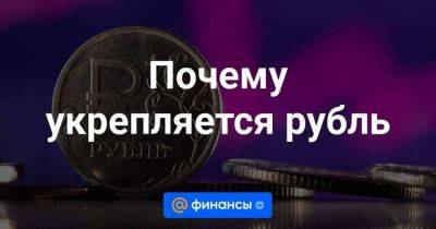 Почему укрепляется рубль - smartmoney.one - Россия