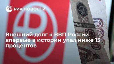 Внешний долг к ВВП России впервые в истории упал ниже 15 процентов - smartmoney.one - Россия