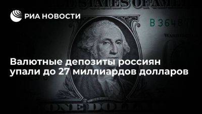 Валютные депозиты россиян упали до $27 млрд, минимума с марта 2008 года - smartmoney.one - Россия