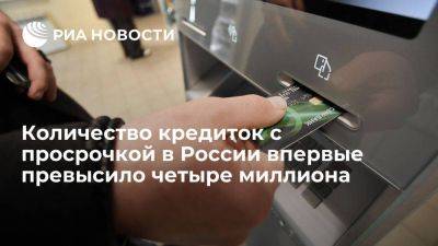 Количество кредиток с просрочкой в России впервые превысило четыре миллиона - smartmoney.one - Россия