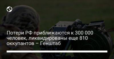 Потери РФ приближаются к 300 000 человек, ликвидированы еще 810 оккупантов – Генштаб - liga.net - Россия - Украина