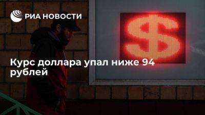 Курс доллара упал до 94 рублей впервые с 12 сентября - smartmoney.one - Москва - Россия