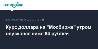 Курс доллара на "Мосбирже" утром опускался ниже 94 рублей - smartmoney.one - Москва - США