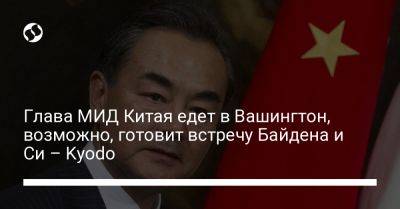 Си Цзиньпин - Ван И. - Джо Байден - Энтони Блинкеный - Глава МИД Китая едет в Вашингтон, возможно, готовит встречу Байдена и Си – Kyodo - liga.net - Россия - Китай - США - Украина - Вашингтон - КНДР - Израиль - Мальта - Пекин - Индонезия