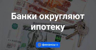 Алексей Волков - Банки округляют ипотеку - smartmoney.one - Россия - Санкт-Петербург
