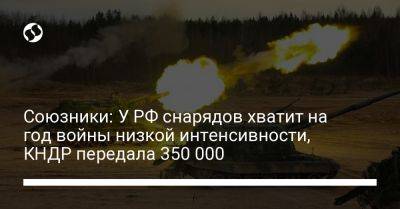 Союзники: У РФ снарядов хватит на год войны низкой интенсивности, КНДР передала 350 000 - liga.net - Россия - Украина - КНДР - New York - Эстония